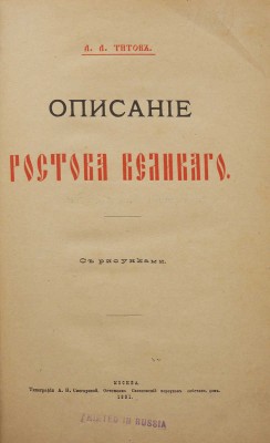 [Из библиотеки великого князя Сергея Александровича] Титов А.А. Описание Ростова Великого. С рис. М., 1891.